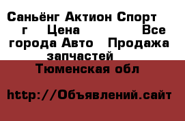 Саньёнг Актион Спорт 2008 г. › Цена ­ 200 000 - Все города Авто » Продажа запчастей   . Тюменская обл.